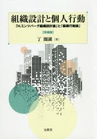 組織設計と個人行動 「H.ミンツバーグ組織設計論」と「組織行動論」