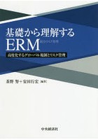 基礎から理解するERM 高度化するグローバル規制とリスク管理