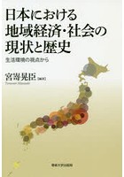 日本における地域経済・社会の現状と歴史 生活環境の視点から