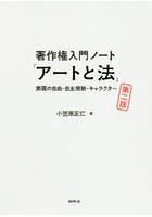 著作権入門ノート「アートと法」 表現の自由・自主規制・キャラクター