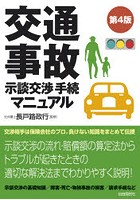 交通事故示談交渉手続マニュアル 〔2020〕第4版