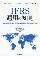 IFRS適用の知見 主要諸国と日本における強制適用・任意適用の分析