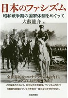 日本のファシズム 昭和戦争期の国家体制をめぐって