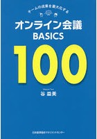 チームの成果を最大化するオンライン会議BASICS 100