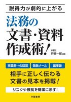 説得力が劇的に上がる法務の文書・資料作成術！