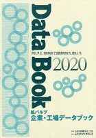 紙パルプ企業・工場データブック 2020