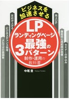 ビジネスを加速させるLPランディングページ最強の3パターン制作・運用の教科書