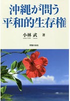 沖縄が問う平和的生存権