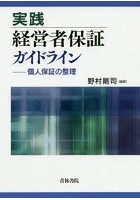 実践経営者保証ガイドライン 個人保証の整理