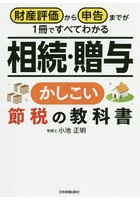 相続・贈与かしこい節税の教科書 財産評価から申告までが1冊ですべてわかる