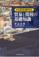 メガEPA時代の貿易と関税の基礎知識