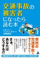 交通事故の被害者になったら読む本