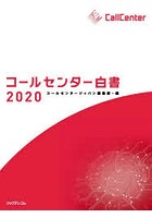 コールセンター白書 2020