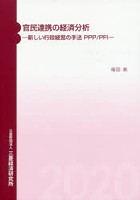 官民連携の経済分析 新しい行政経営の手法PPP/PFI