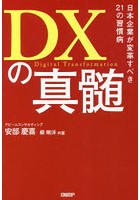 DXの真髄 日本企業が変革すべき21の習慣病