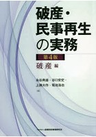 破産・民事再生の実務 破産編