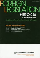 外国の立法 立法情報・翻訳・解説 285