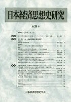 日本経済思想史研究 20