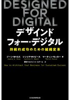 デザインド・フォー・デジタル 持続的成功のための組織変革