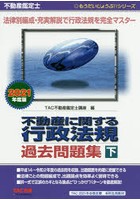 不動産に関する行政法規過去問題集 不動産鑑定士 2021年度版下