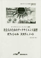 社会人のためのデータサイエンス演習オフィシャルスタディノート データサイエンス・オンライン講座