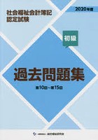 社会福祉会計簿記認定試験過去問題集 第10回～第15回 2020年度初級