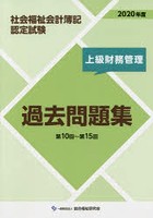 社会福祉会計簿記認定試験過去問題集 第10回～第15回 2020年度上級〈財務管理〉