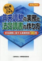 年末調整の実務と法定調書の作り方 初心者にもできる 令和2年分