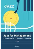 Jazz for Management ジャズから学ぶクリエイティブ・マネジメントの鍵