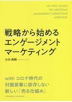 戦略から始めるエンゲージメントマーケティング