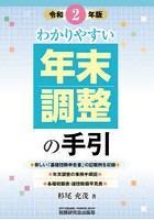 わかりやすい年末調整の手引 令和2年版