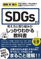 SDGsの考え方と取り組みがこれ1冊でしっかりわかる教科書