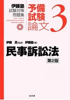 伊藤塾試験対策問題集:予備試験論文 3