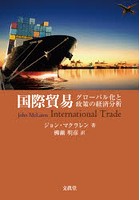 国際貿易 グローバル化と政策の経済分析