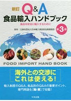 Q＆A食品輸入ハンドブック 食品を安全に輸入するために