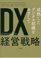 DX（デジタルトランスフォーメーション）経営戦略 成熟したデジタル組織をめざして
