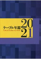 ケーブル年鑑 2021