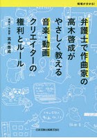 弁護士で作曲家の高木啓成がやさしく教える音楽・動画クリエイターの権利とルール 現場が分かる！