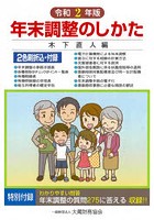 年末調整のしかた 令和2年版