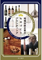 地場伝統企業のものづくりブランディング 玉川堂，勝沼醸造，白鳳堂，能作はなぜ成長し続けるのか