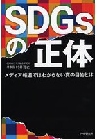 SDGsの正体 メディア報道ではわからない真の目的とは