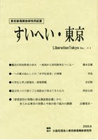 すいへい・東京 東京部落解放研究所紀要 第54号（2020・9）