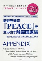 新世界通貨『PEACE』を生み出す触媒国家論