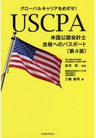 USCPA〈米国公認会計士〉合格へのパスポート グローバルキャリアをめざせ！