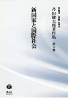芹田健太郎著作集 国際法・国際人権法 第11巻