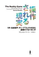 操作される現実 VR・合成音声・ディープフェイクが生む虚構のプロパガンダ