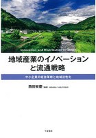 地域産業のイノベーションと流通戦略 中小企業の経営革新と地域活性化