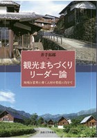 観光まちづくりリーダー論 地域を変革に導く人材の育成に向けて