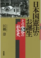 日本国憲法のお誕生 その受容の社会史