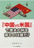 『中国vs米国』で漁夫の利を得るのは誰だ？